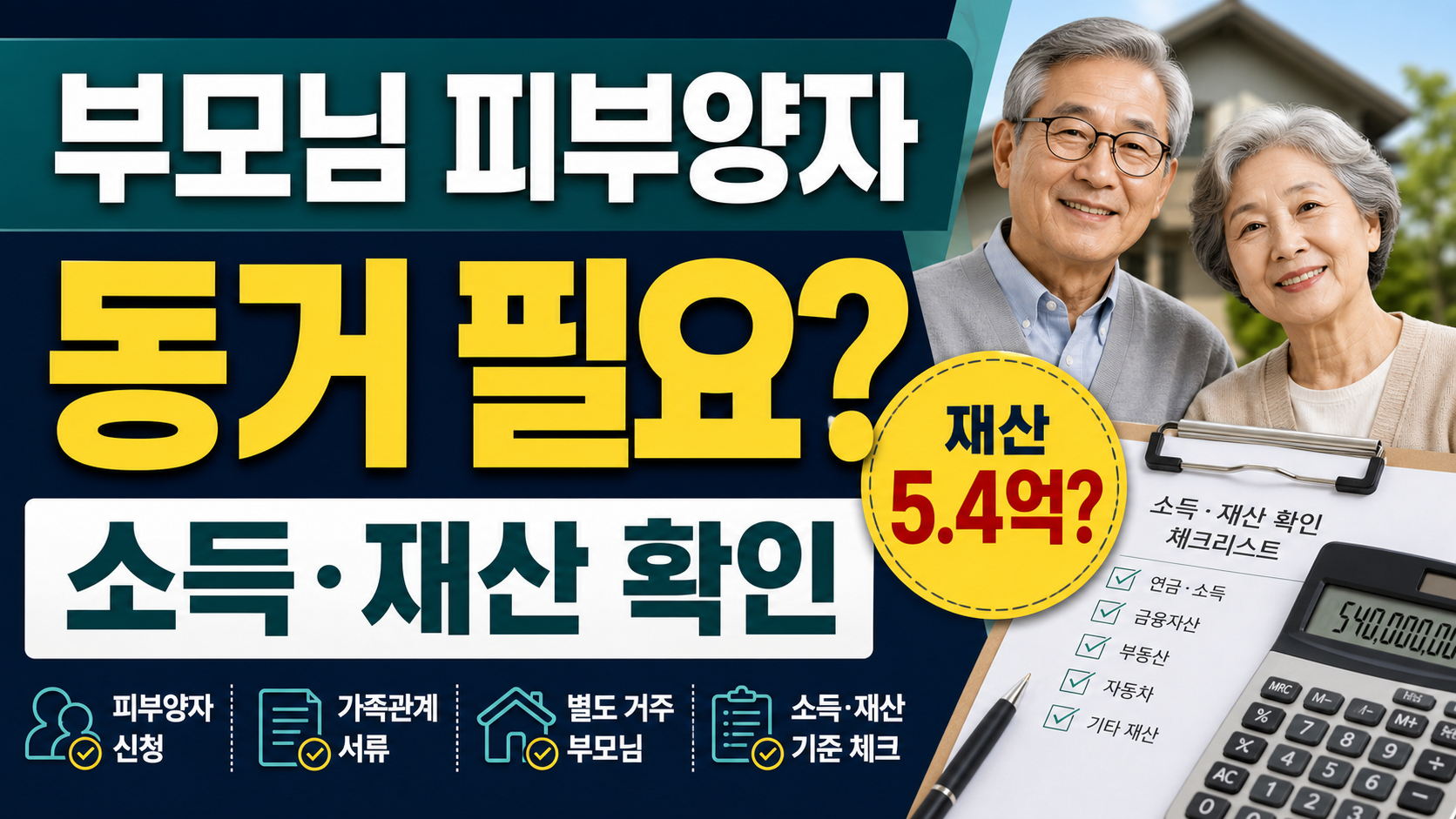 부모님 피부양자 재산 5억대 소득 재산 확인 썸네일