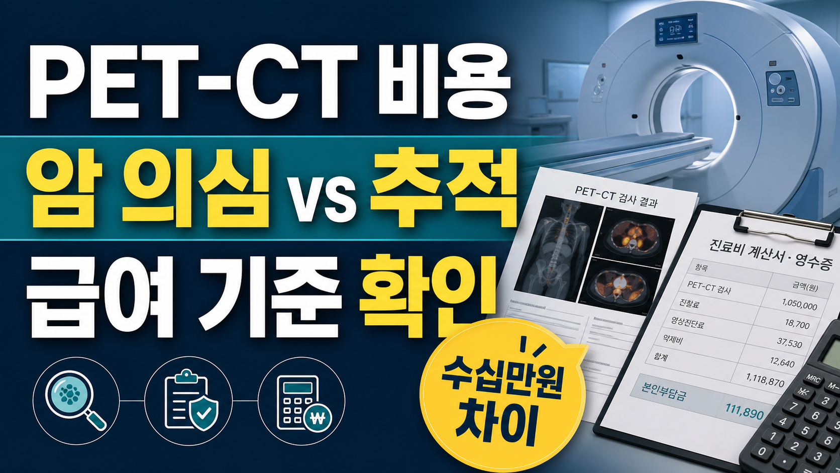PET-CT 비용 암 의심 추적 급여 기준 확인 썸네일