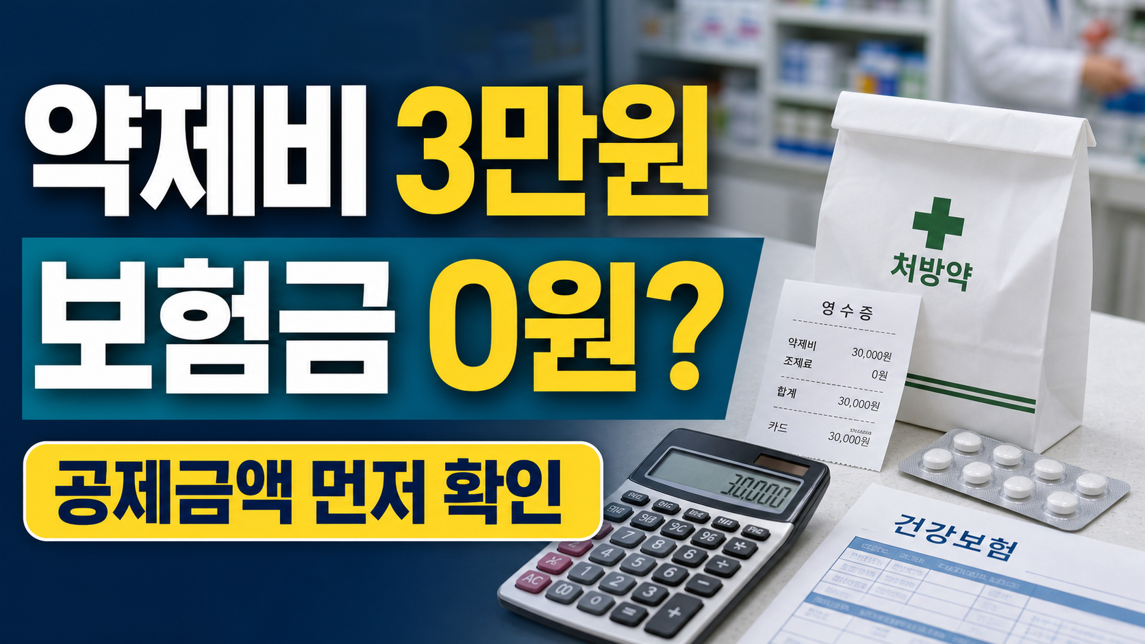 약제비 3만원 실손보험 청구, 공제 후 실제 받을 금액
