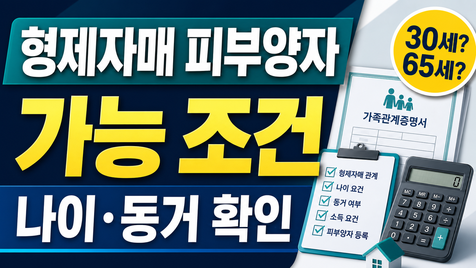 형제자매 피부양자 가능 조건 나이 동거 확인 썸네일