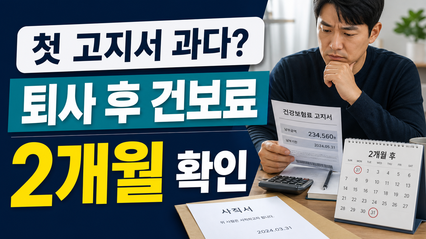 퇴사 후 첫 건강보험료 고지서, 2개월 동안 확인할 것