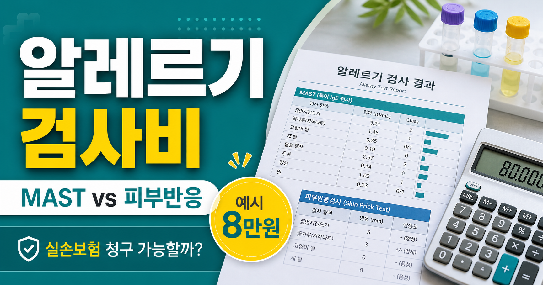 알레르기 검사비, MAST와 피부반응 검사 비용 차이