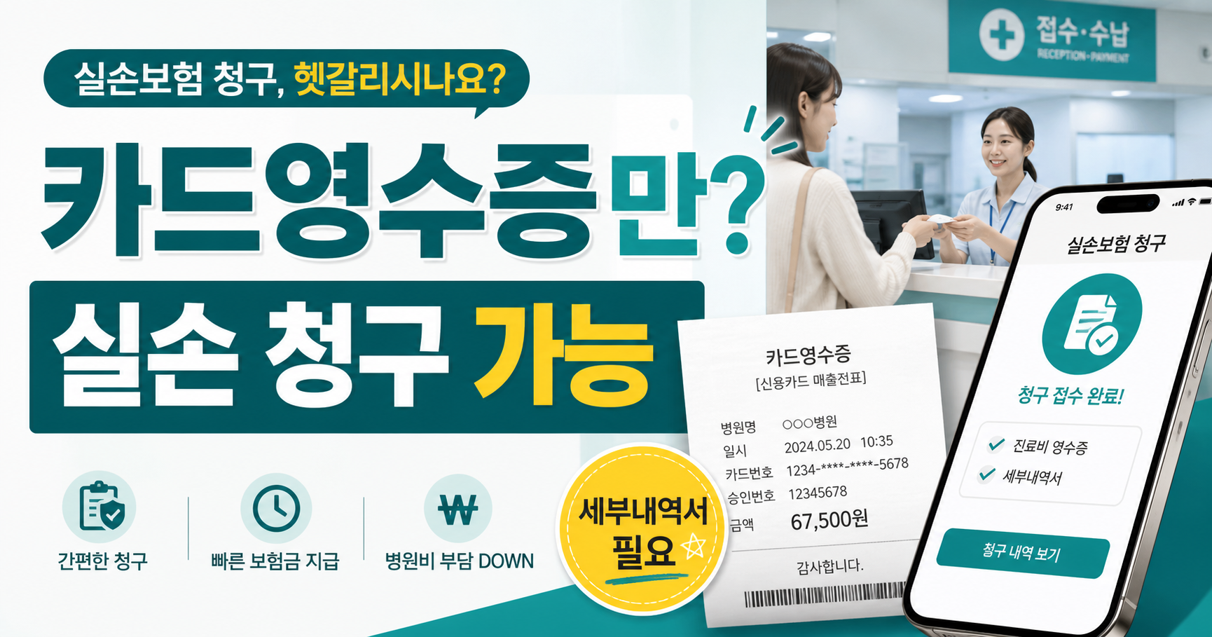 카드영수증만 실손 청구 세부내역서 필요 썸네일