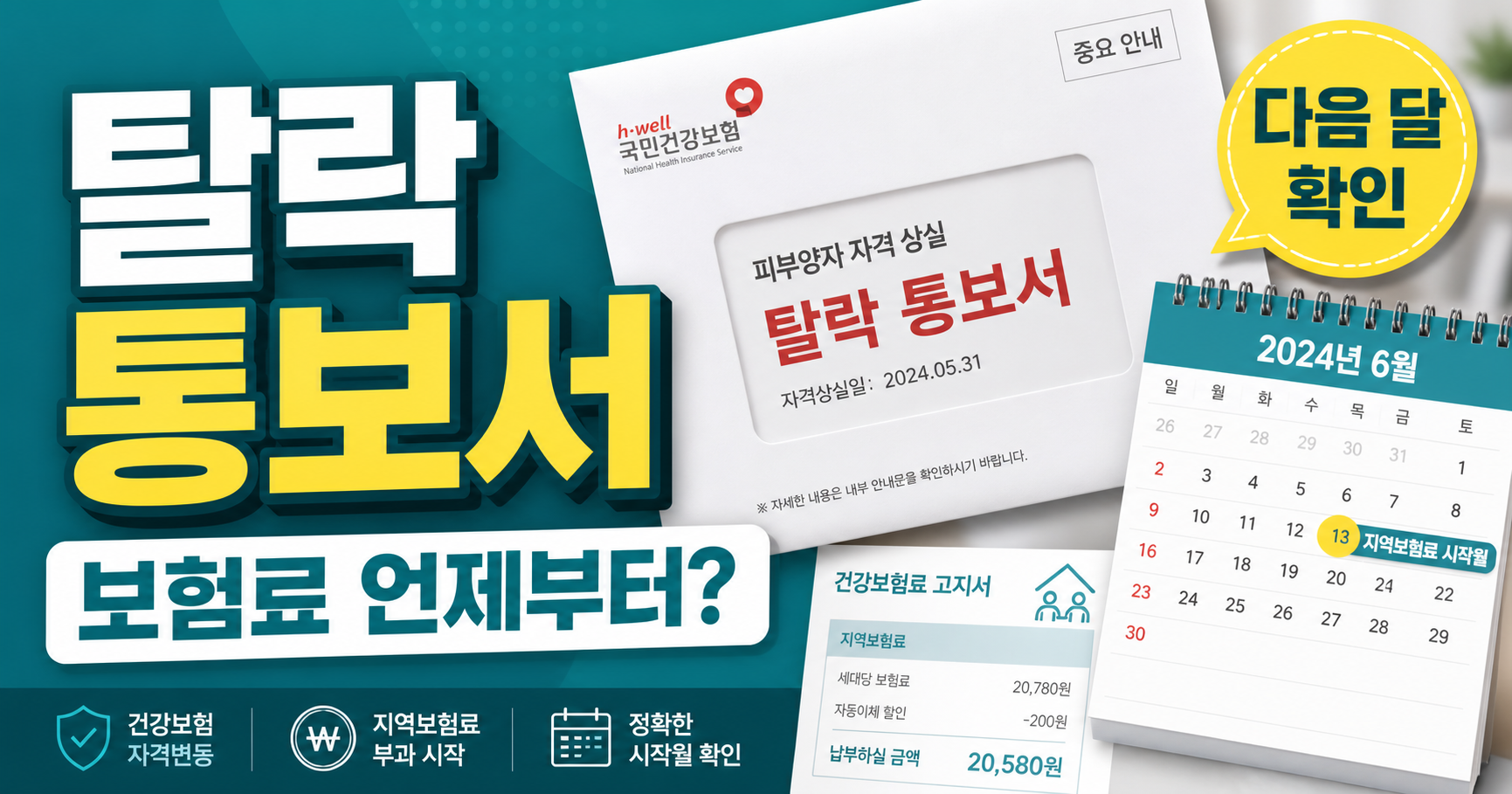 피부양자 탈락 통보서 보험료 언제부터 다음 달 확인 썸네일