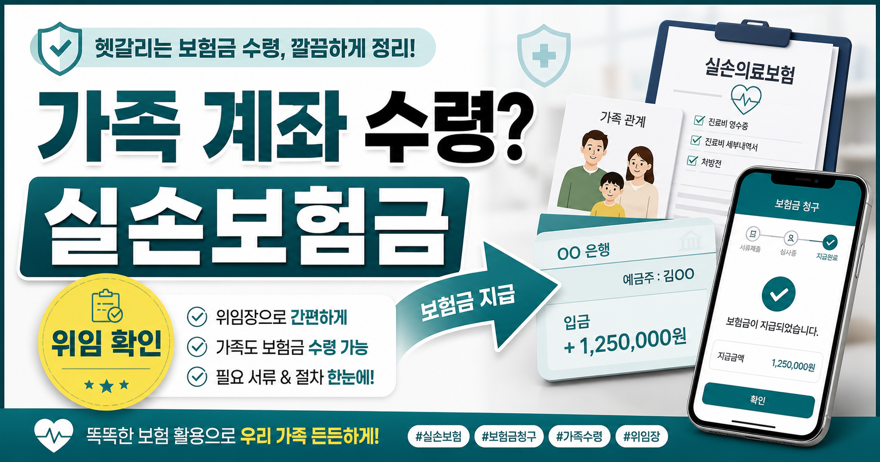 실손보험 가족 계좌 수령, 부모님 보험금 대신 받을 수 있을까