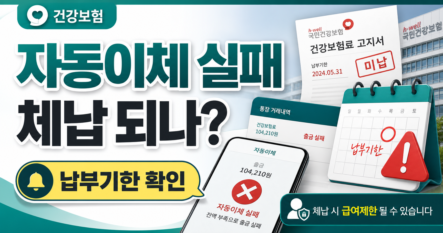건강보험 자동이체 실패, 체납 처리와 납부기한 확인