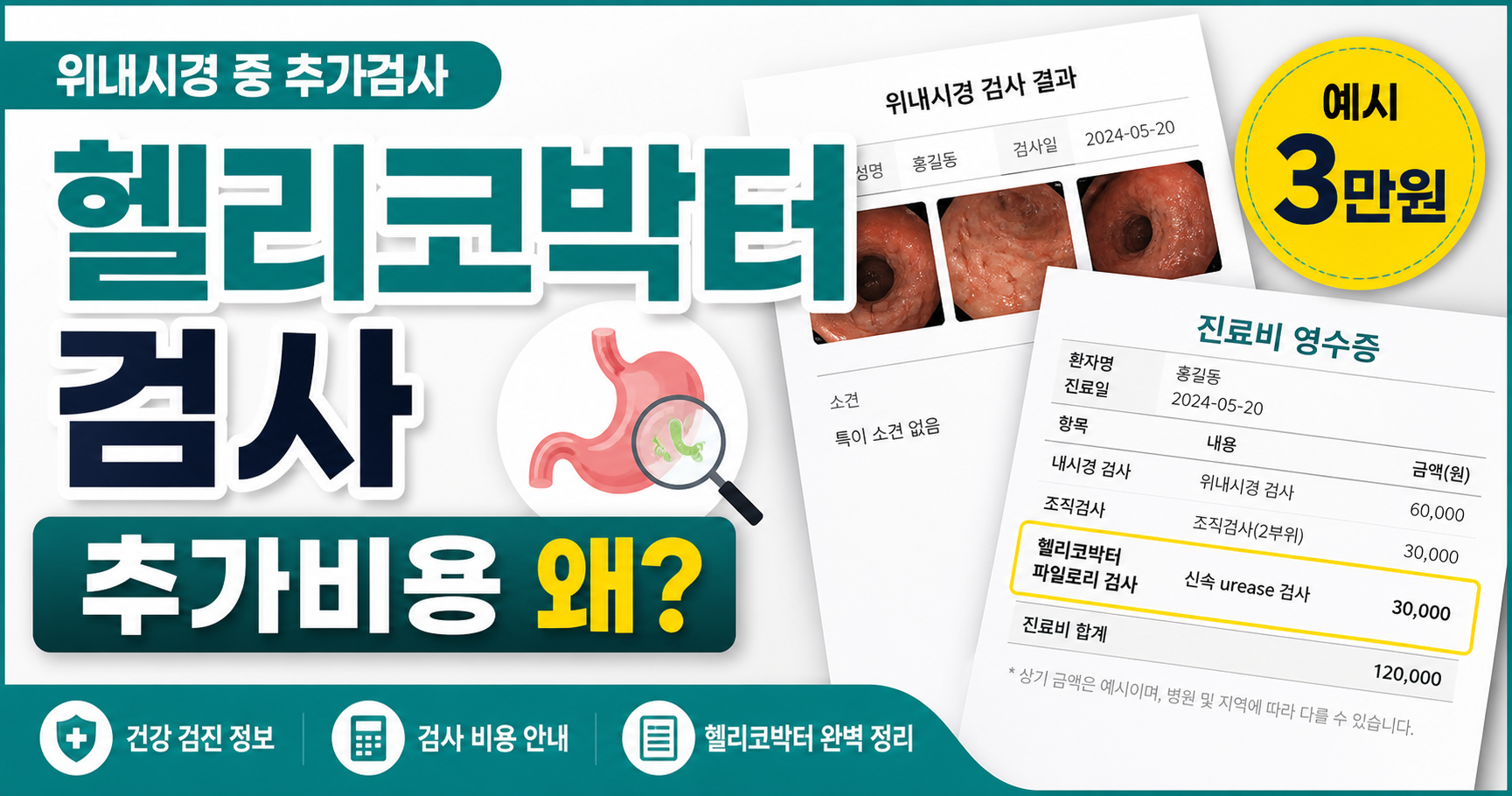 헬리코박터 검사 추가비용 예시 3만원 썸네일