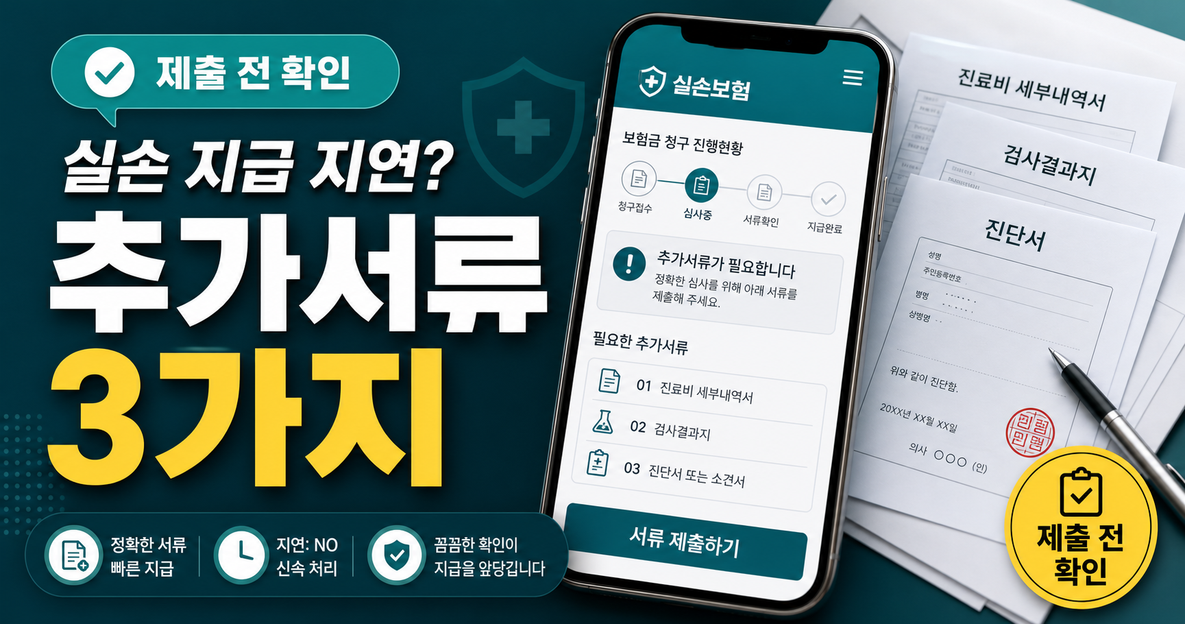실손보험 추가서류 3가지 지급 지연 확인 썸네일