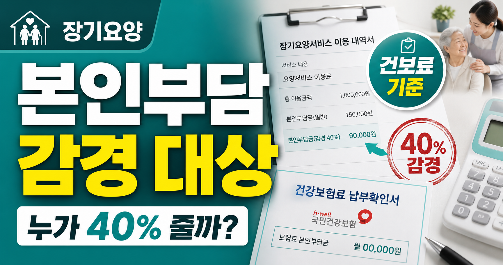 장기요양 본인부담 감경 대상, 40% 줄어드는 경우