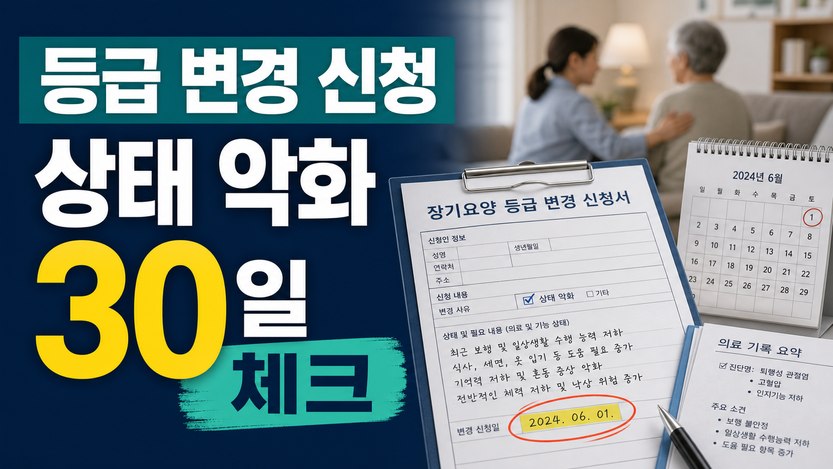 장기요양 등급 변경 신청, 상태 악화 때 30일 체크