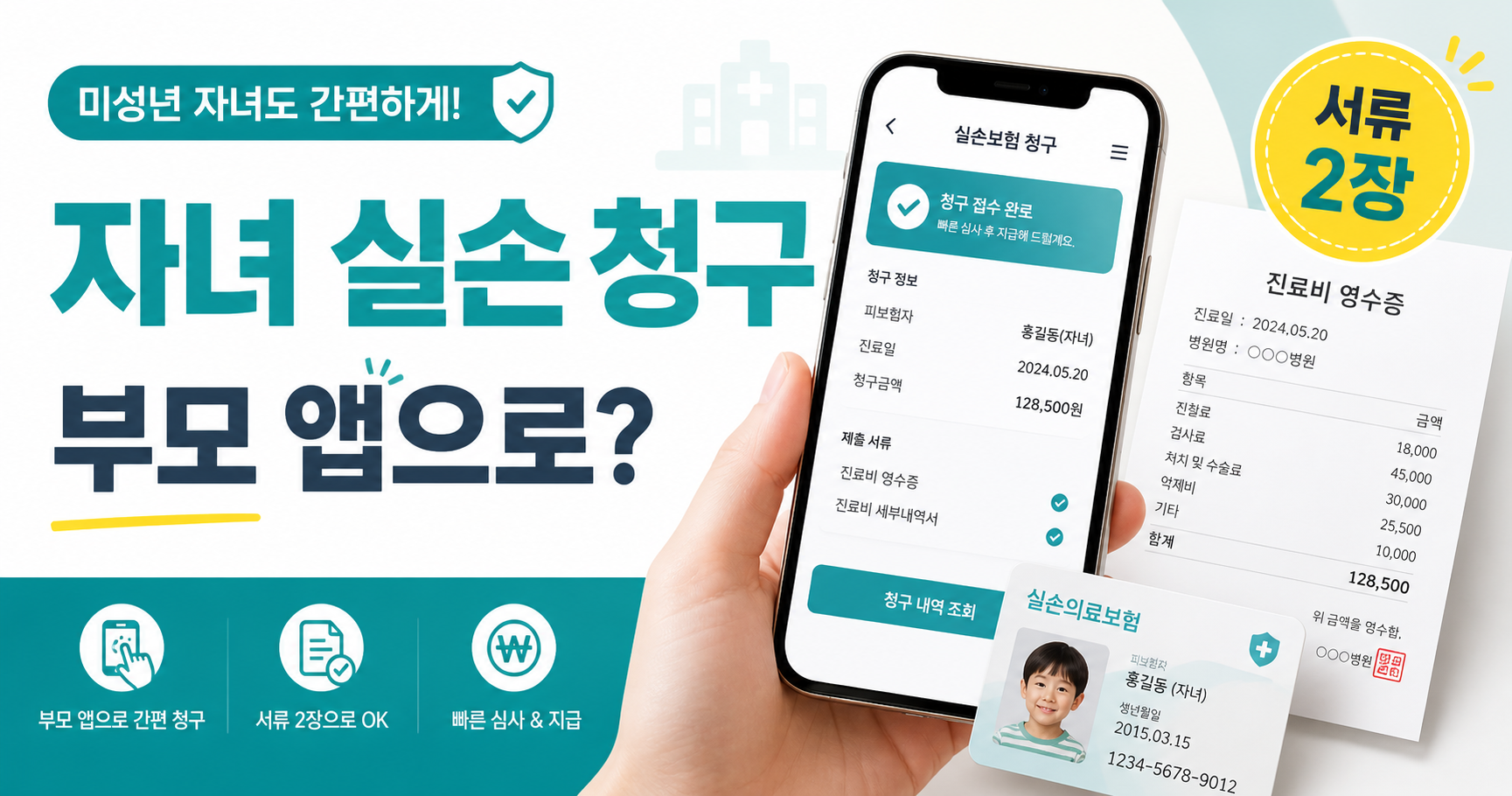 미성년 자녀 실손보험 청구, 부모 앱으로 가능한 서류