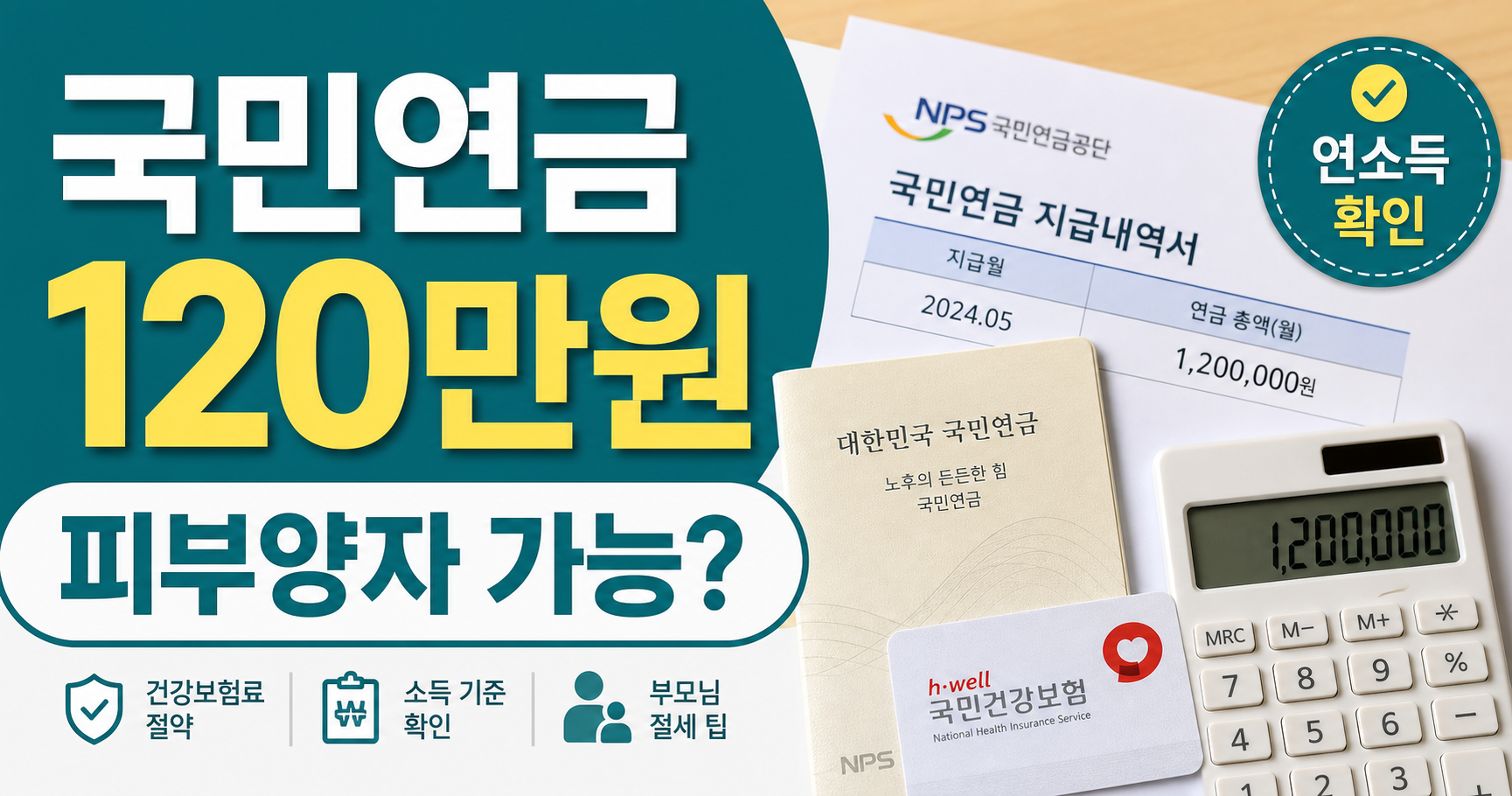 국민연금 월 120만원, 건강보험 피부양자 가능할까