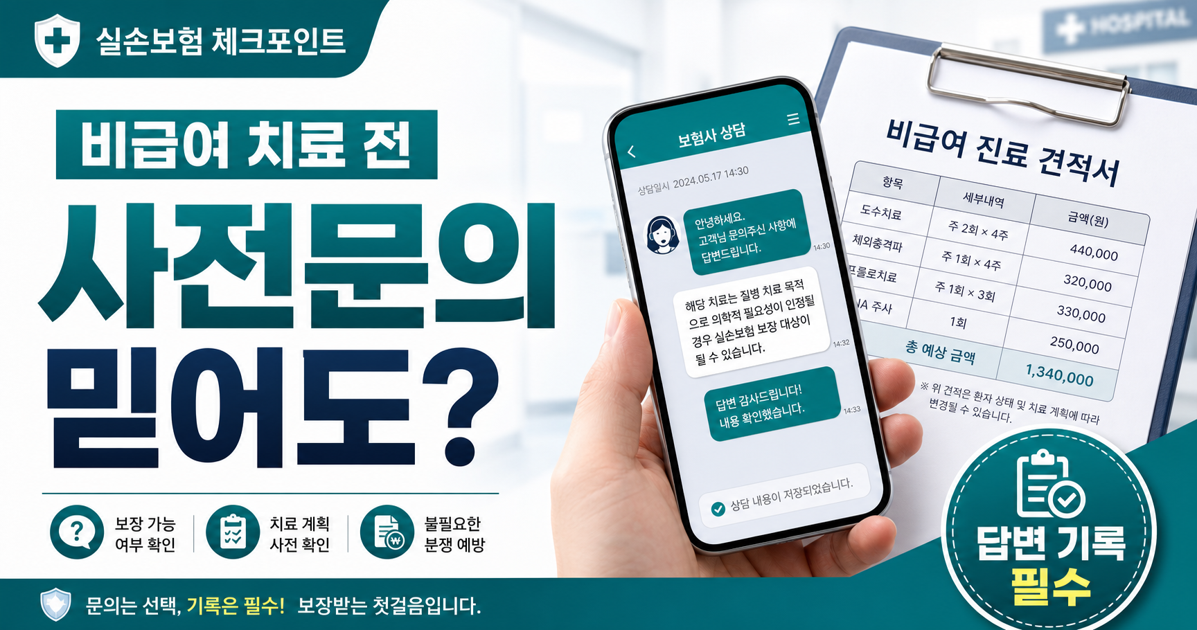 비급여 치료 전 사전문의 답변 기록 필수 썸네일