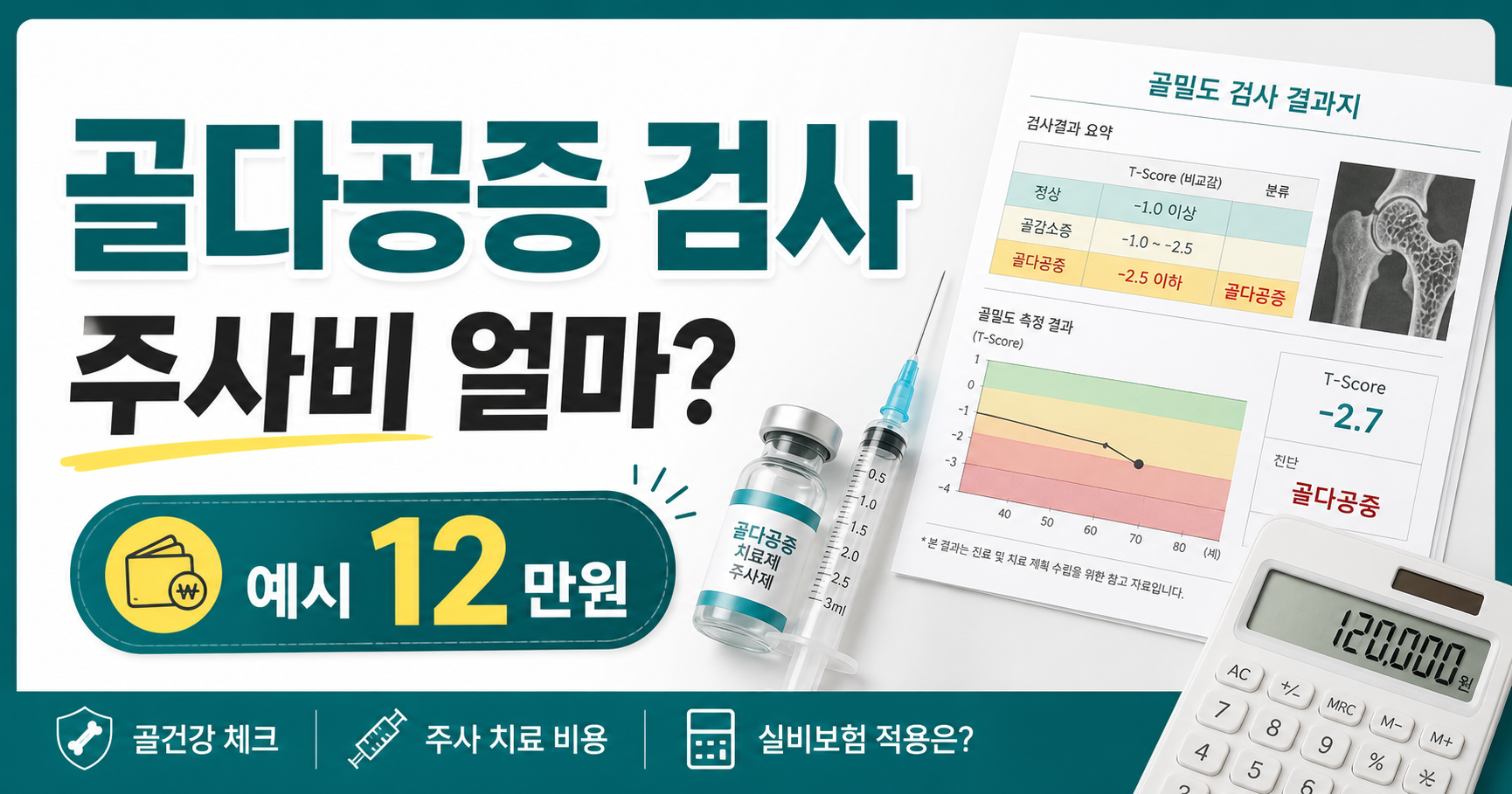 골다공증 검사와 주사비, 건강보험과 실손보험에서 보는 기준