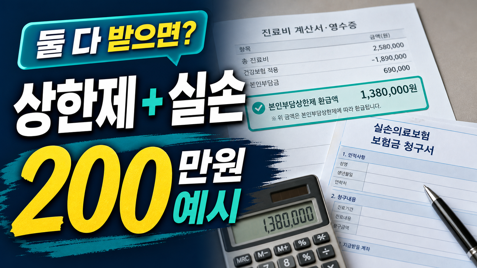 본인부담상한제와 실손보험, 둘 다 받으면 환수될까