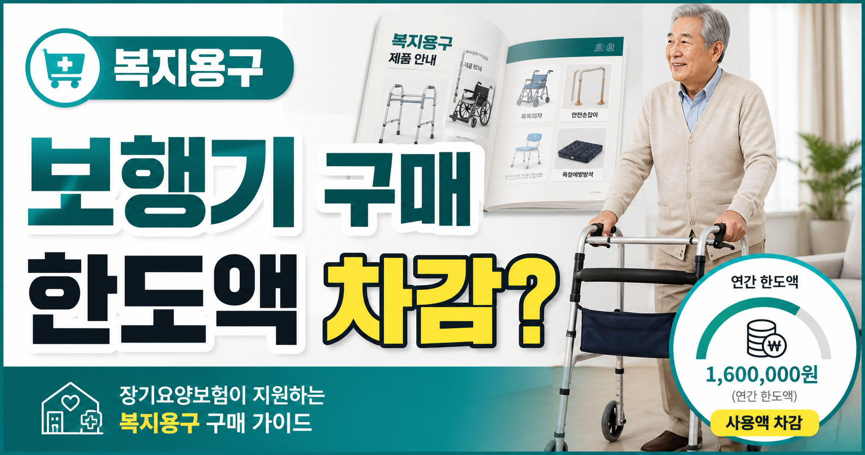 복지용구 보행기 구매, 한도액에서 차감될까