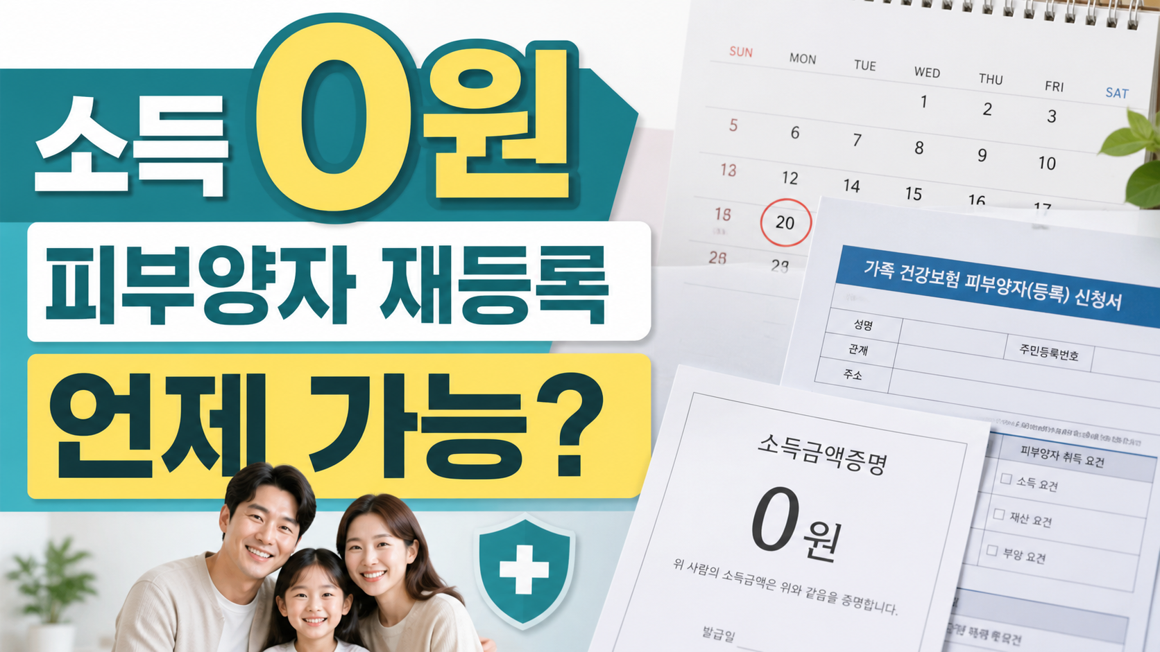 피부양자 재등록, 소득 0원이 되면 언제 가능할까