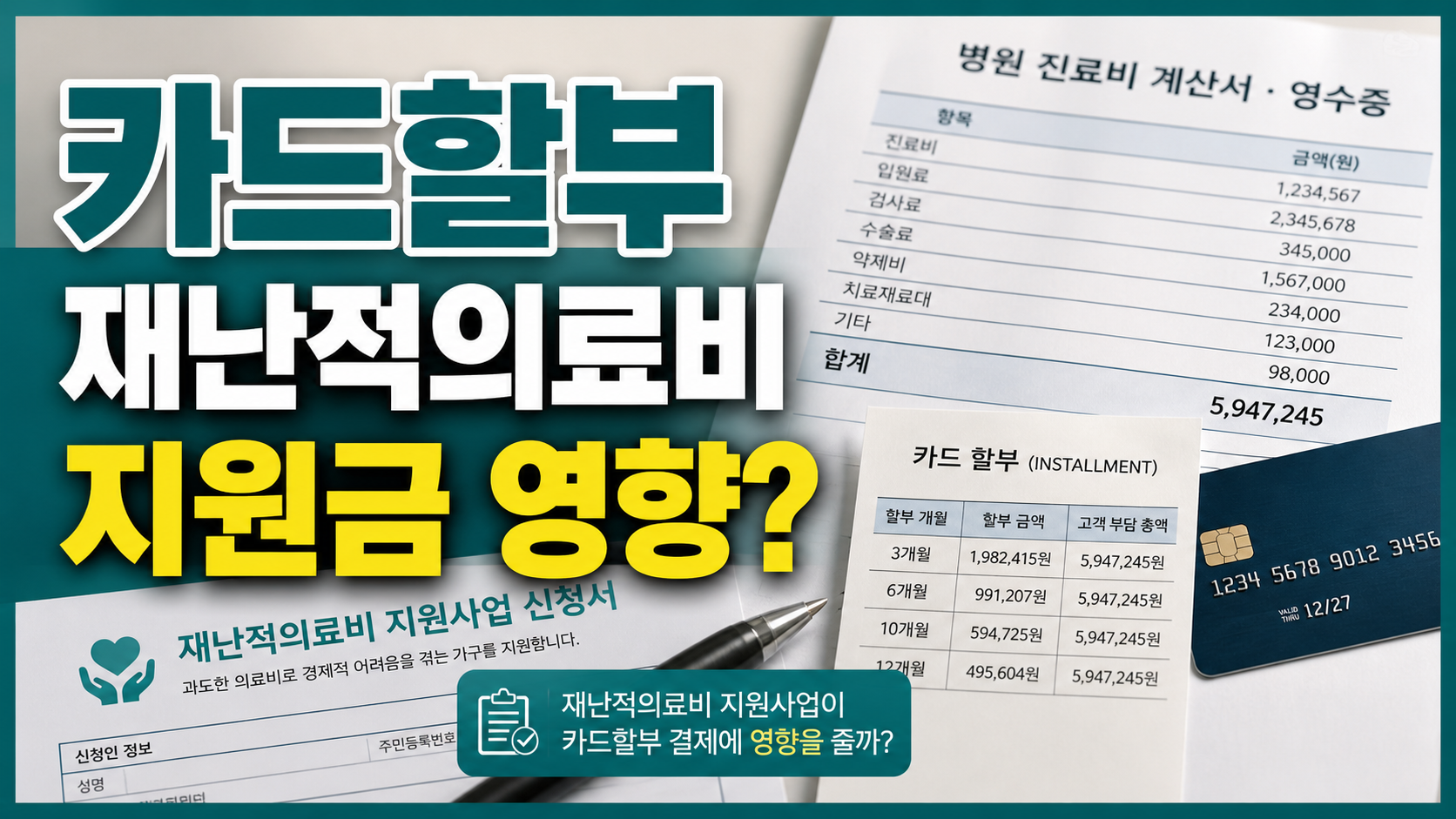 재난적의료비 신청 전 카드할부, 지원금 계산에 영향 있을까