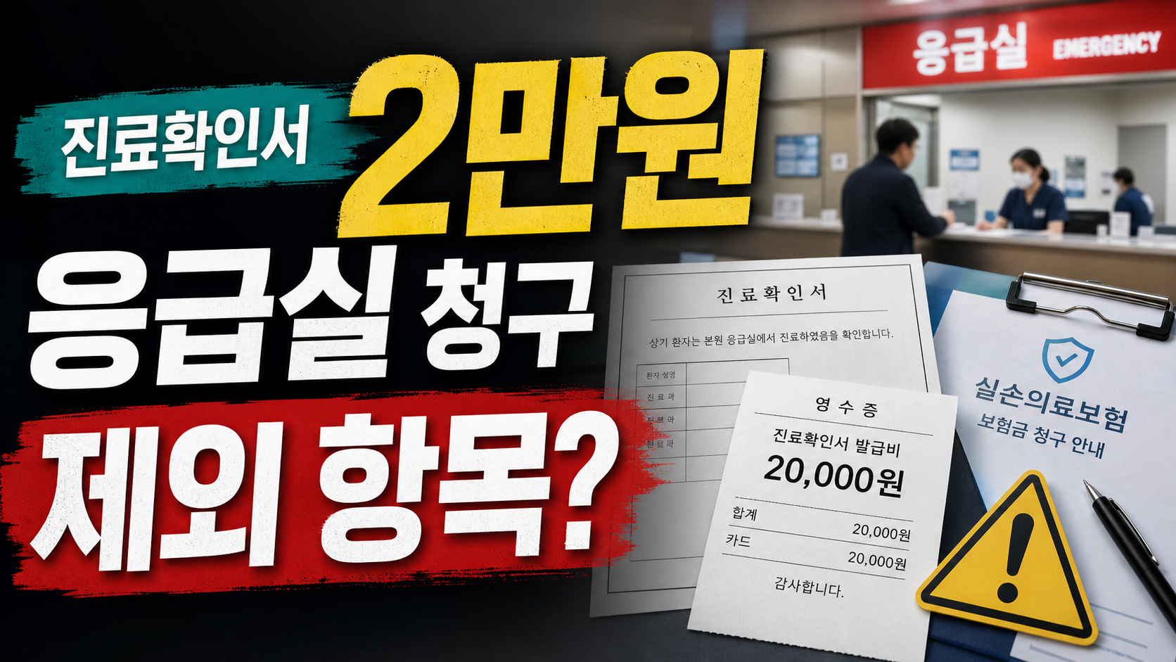 응급실 진료확인서 발급비, 실손보험에서 빠지는 항목