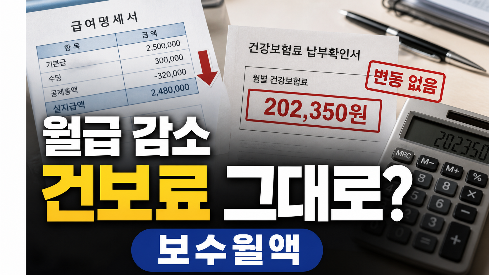 직장가입자 보수월액 변경, 월급 줄었는데 건보료는 왜 그대로일까