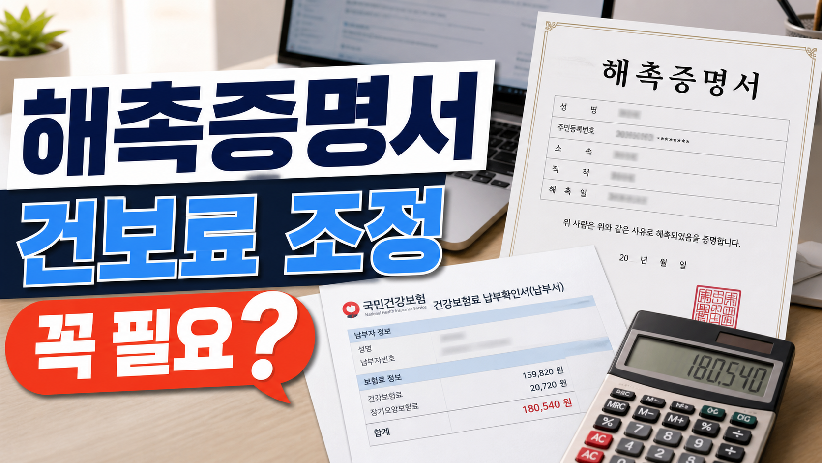 프리랜서 해촉증명서, 건강보험료 조정에 꼭 필요할까
