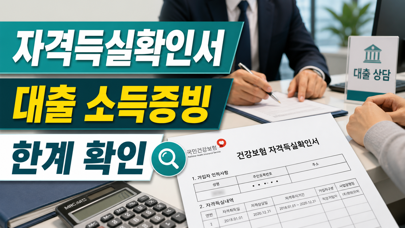 건강보험 자격득실확인서, 대출 심사에서 소득증빙이 안 되는 경우