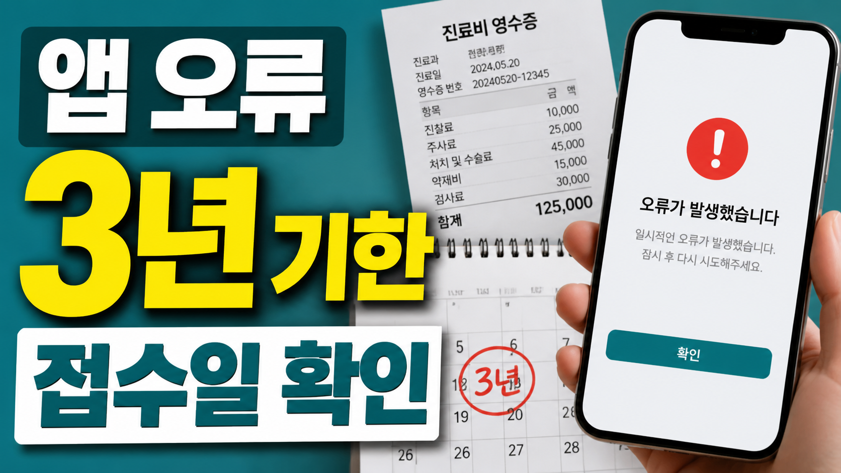 실손보험 청구 앱 오류, 접수일이 늦어지면 3년 기한은