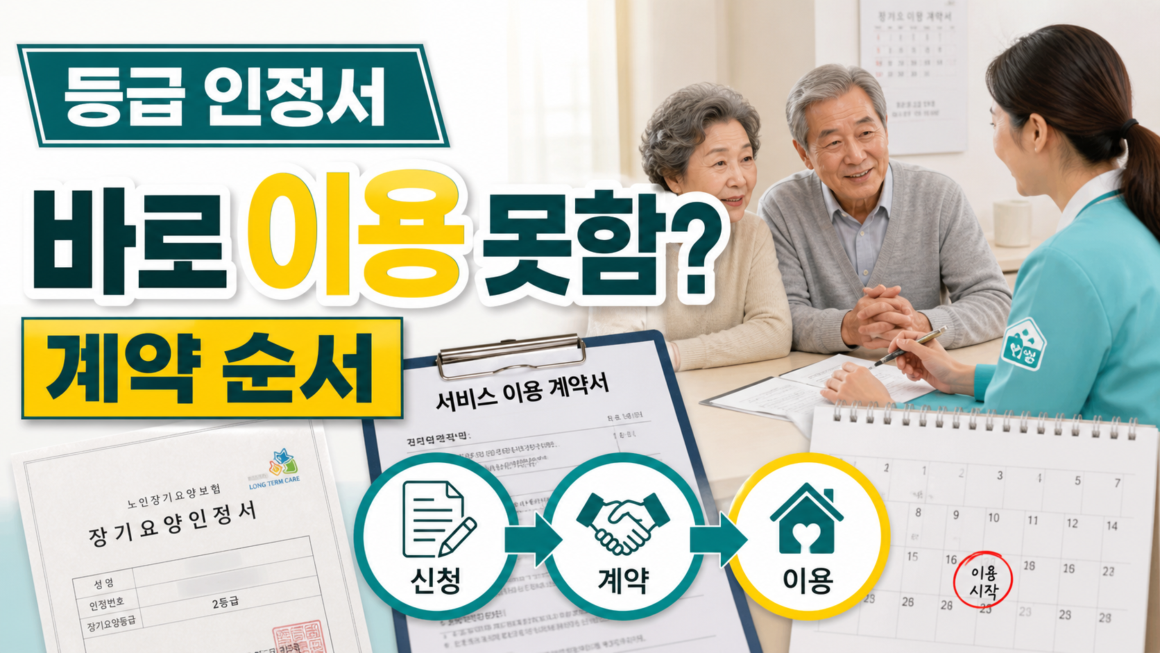 장기요양 등급 인정서 받았는데 서비스를 바로 못 쓰는 이유