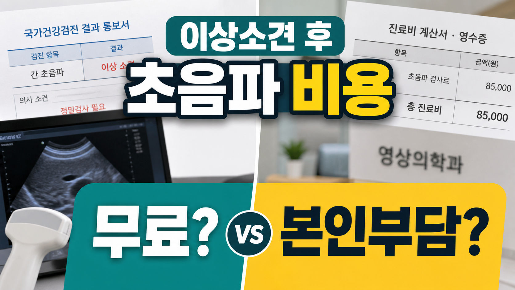 국가검진 이상소견 후 초음파, 무료인지 본인부담인지