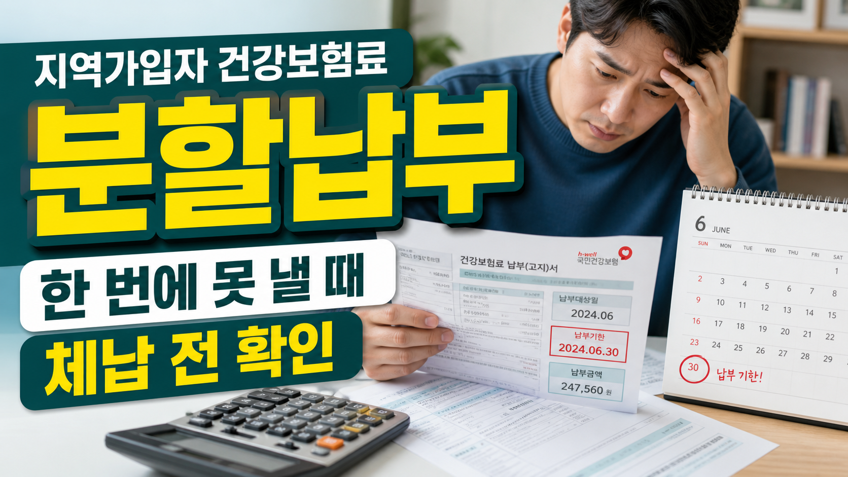 지역가입자 건강보험료 분할납부, 한 번에 못 낼 때