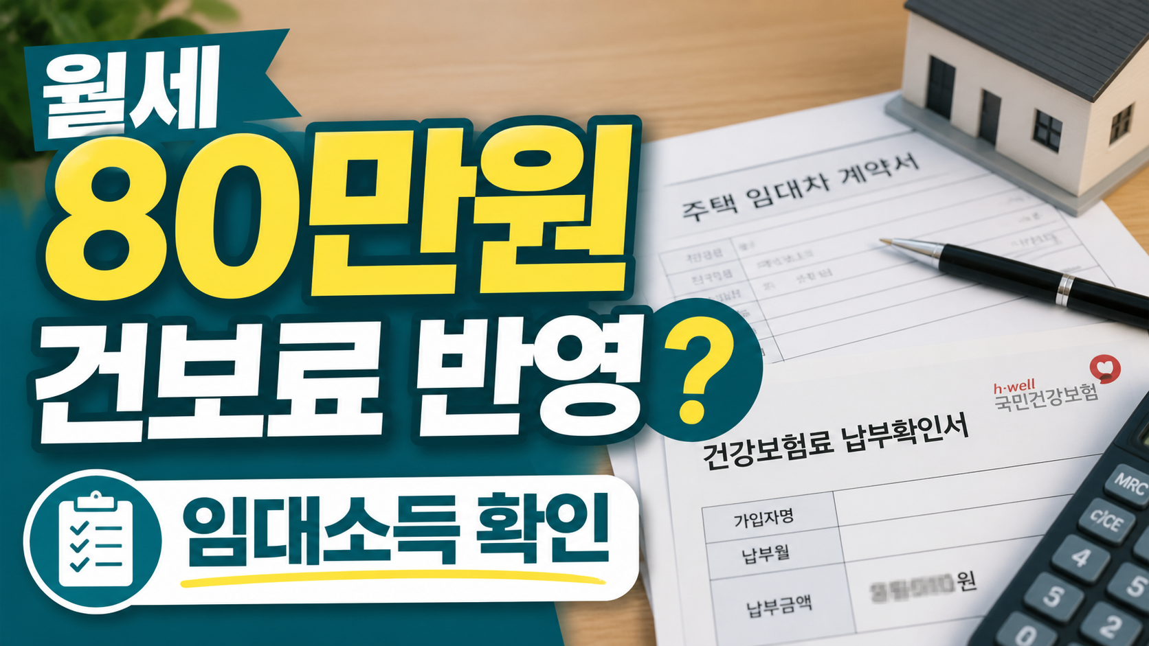 지역가입자 월세 80만원, 건강보험료에 어떻게 잡힐까