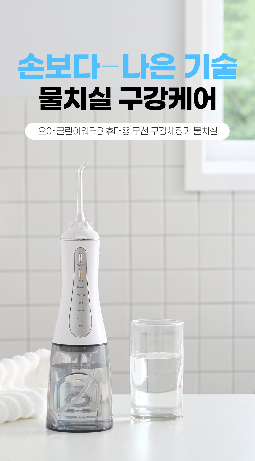 오아 클린이워터B 휴대용 무선 치아 구강세정기 : 오아스토어