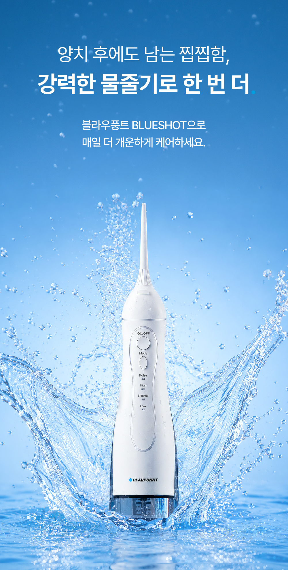 블라우풍트 휴대용 무선 구강세정기 물치실 치아 치간 세척기 잇몸 임플란트 교정 : 블라우풍트 본사 공식스토어