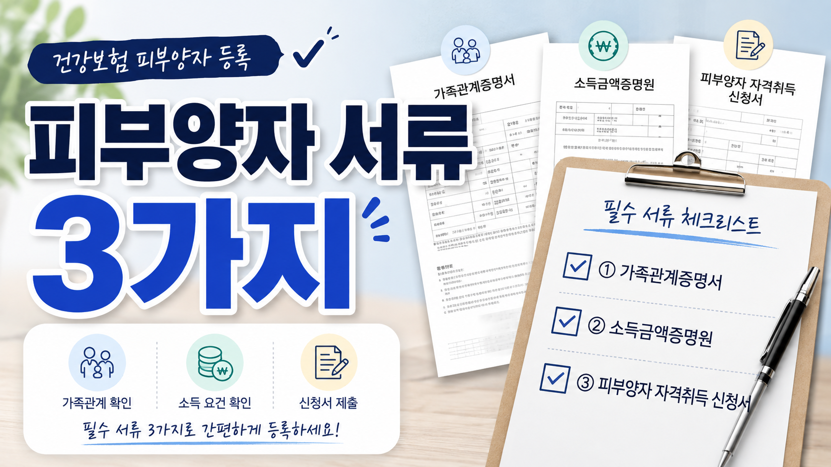 피부양자 등록 서류 3가지, 회사에 무엇을 내야 할까