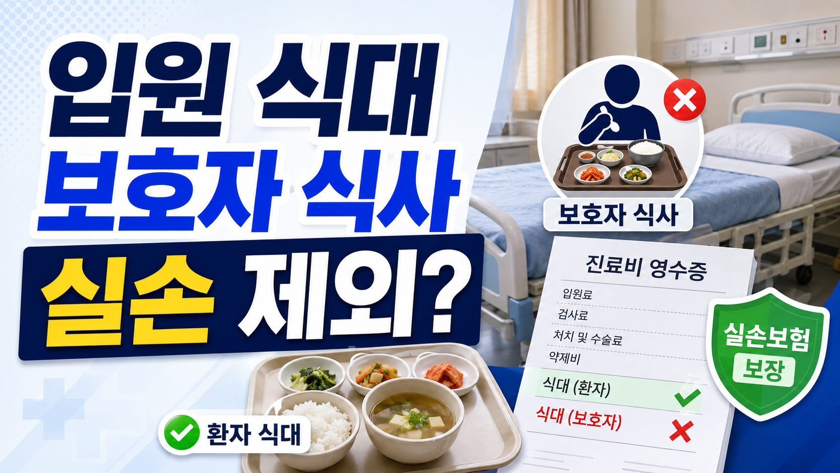 입원 식대와 보호자 식대, 하루 2만원 실손 제외될까