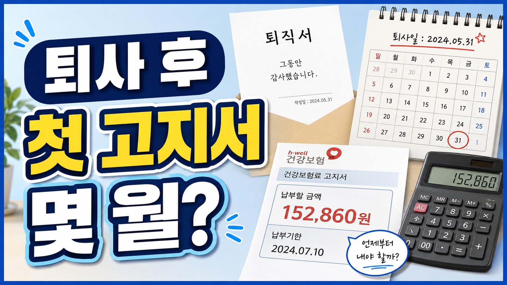 실직 후 첫 지역건보료, 왜 두 달치처럼 나올까