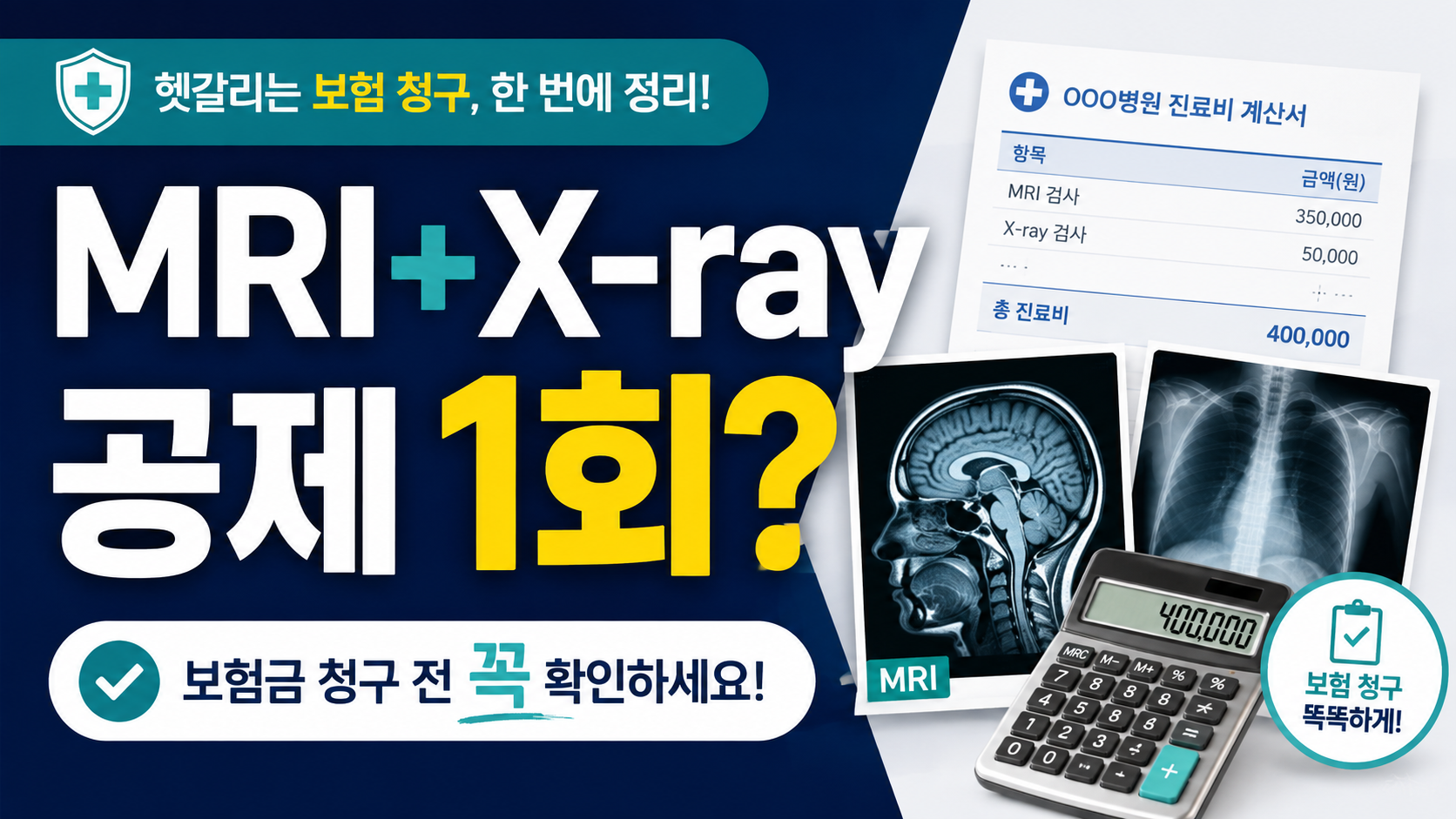 MRI와 엑스레이 같은 날, 실손보험 75만원 계산 순서