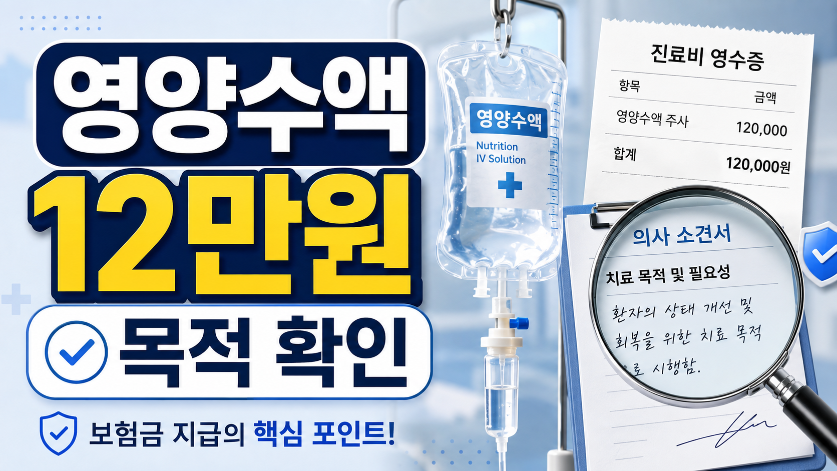 영양주사 12만원, 치료 목적이면 실손보험 될까