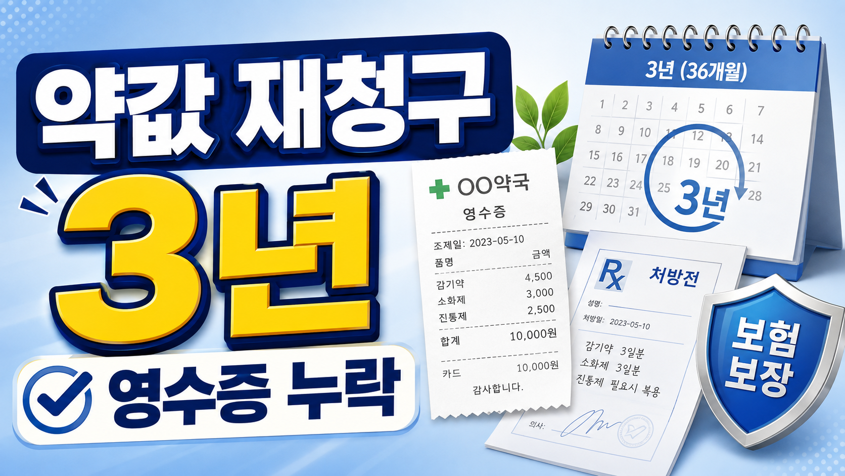 약국 처방 변경 2번 결제, 실손보험 다시 청구해도 될까