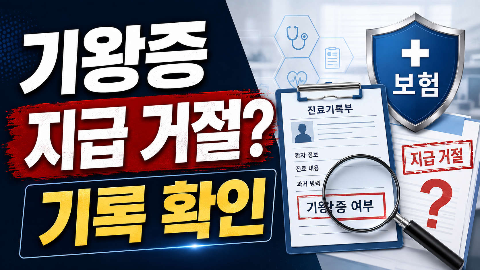 과거 병력 5년, 실손보험 청구 때 삭감될 수 있을까