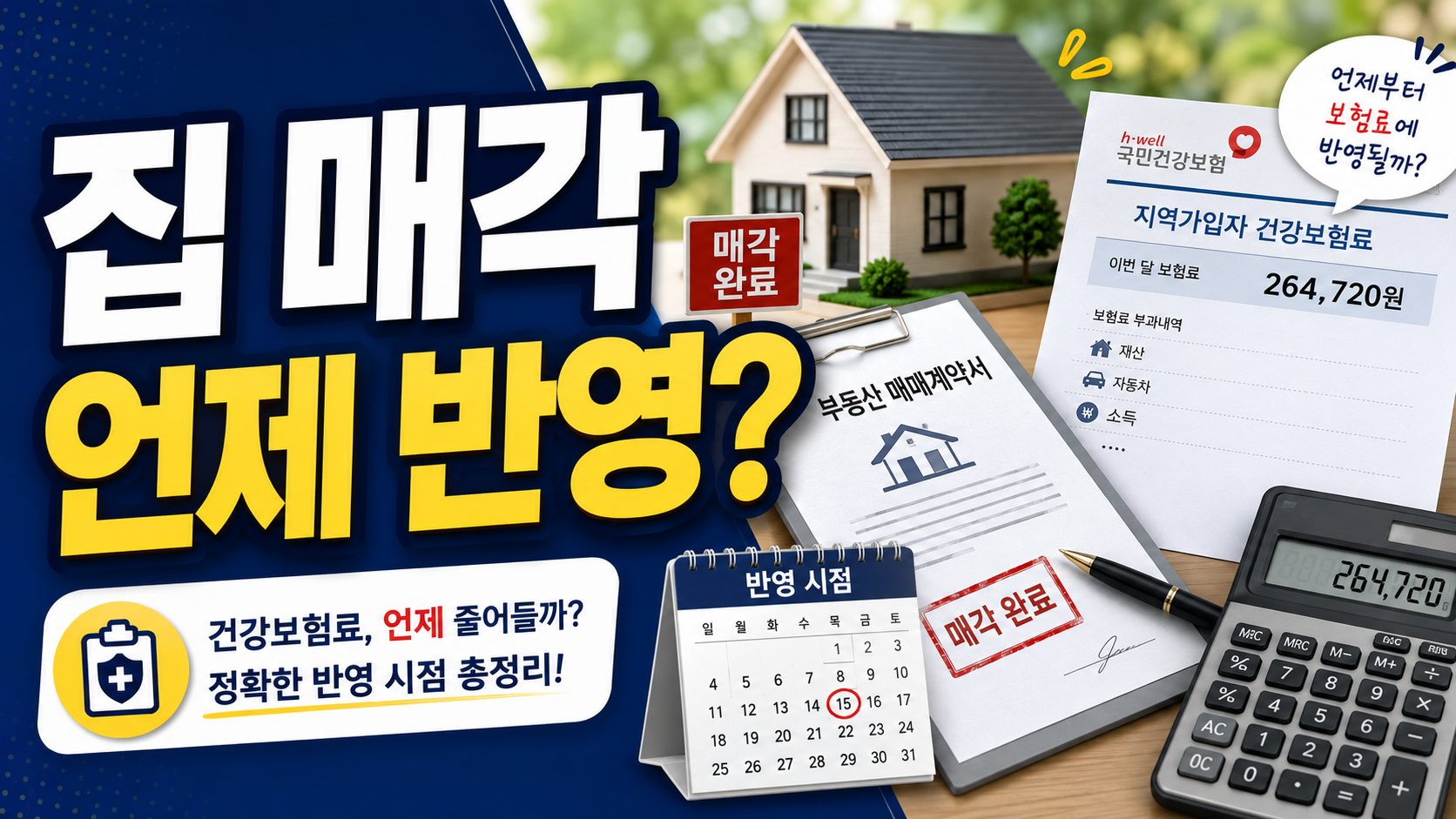 집 팔았는데 지역건보료, 언제부터 줄어들까