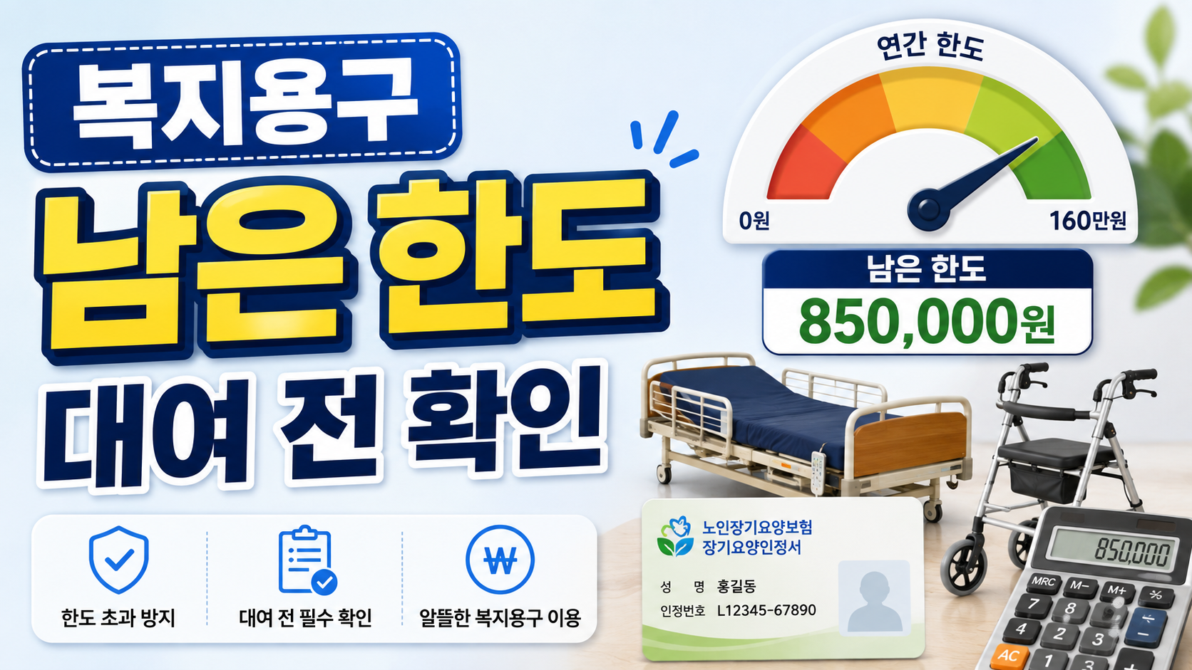 복지용구 한도 160만원, 남은 금액 확인하는 법