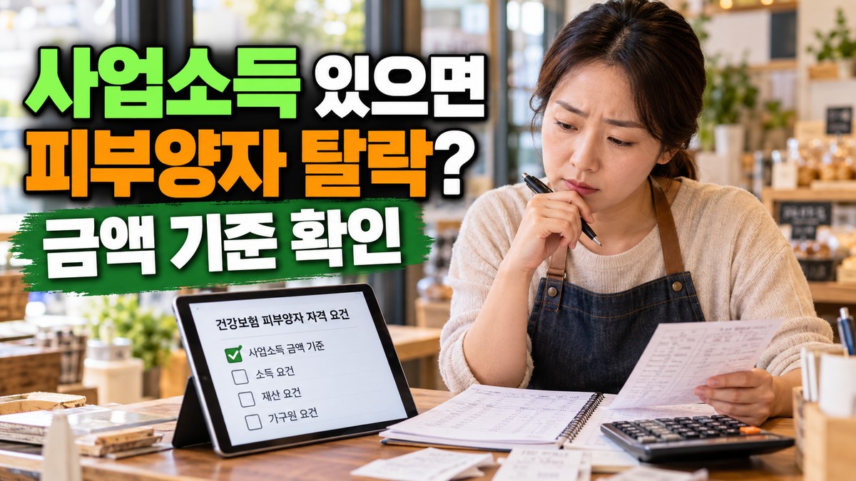 피부양자 자격, 사업소득 있으면 금액 기준이 다를까
