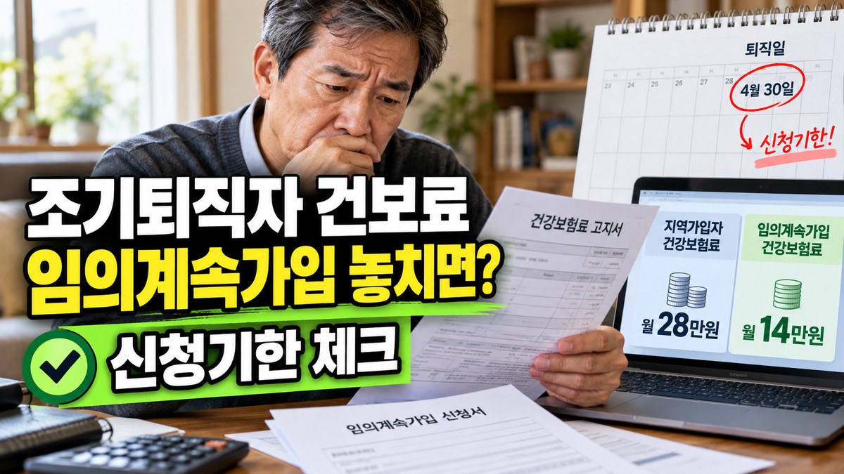 조기퇴직자 임의계속가입, 신청 놓치면 손해보는 이유