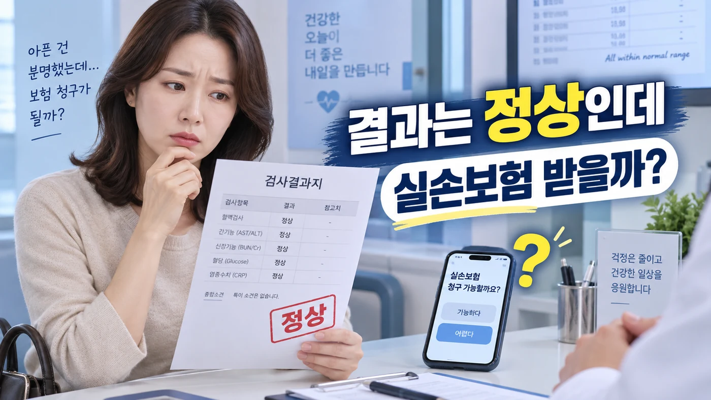 검사 결과가 정상이어도 실손보험금을 받을 수 있을까?