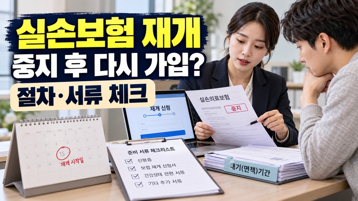 실손보험 재개시 절차, 중지 후 다시 가입하는 방법