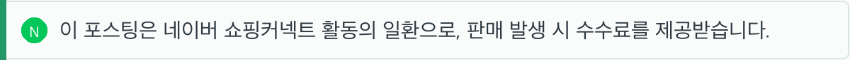 이 포스팅은 네이버 쇼핑커넥트 활동의 일환으로, 판매 발생 시 수수료를 제공받습니다.