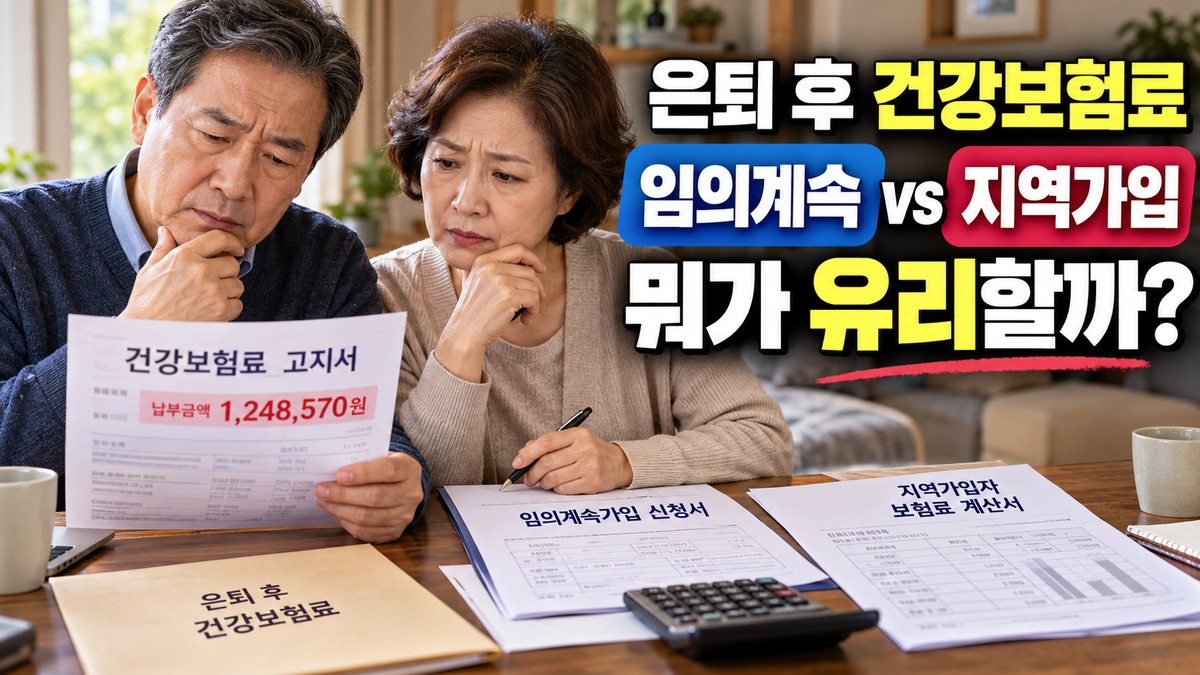 60대 은퇴 직후 건강보험료 폭탄, 임의계속가입과 지역가입자 중 무엇이 유리할까?